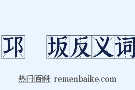 邛郲坂反义词是什么意思的图片